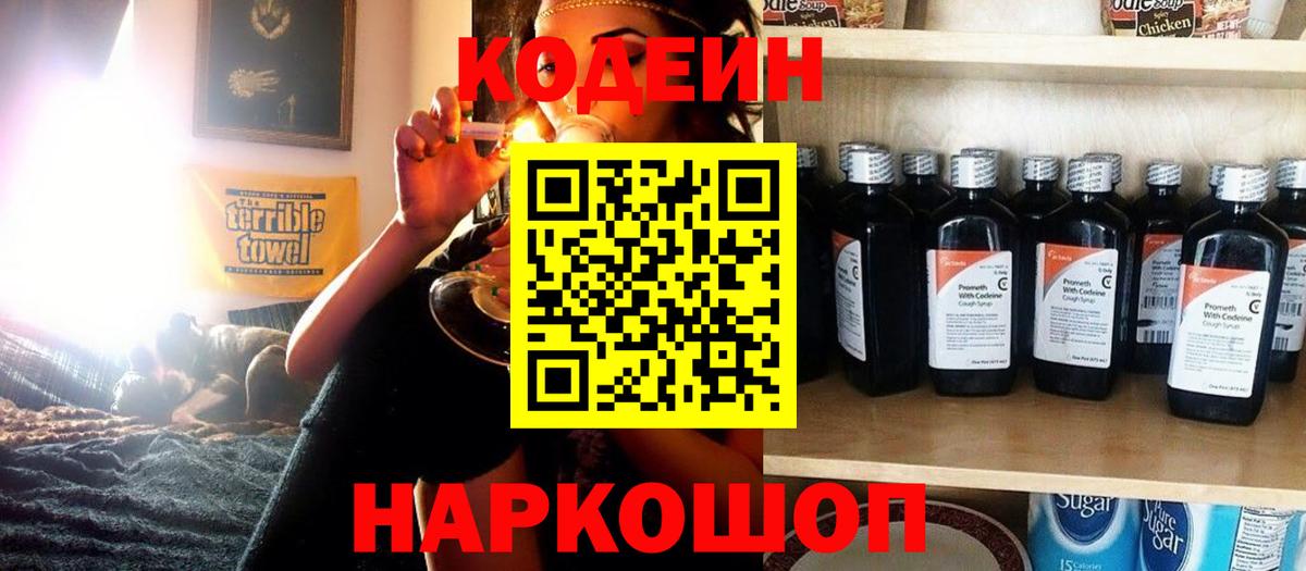 Вичуга  Кодеиновый сироп Lean Purple Drank  Вход с VPN  Codein напиток Lean (лин) 